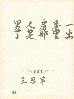 男人房事一半软了是哪里出问题封面