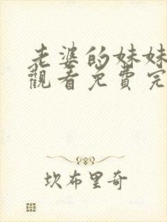 老婆的妹妹在线观看免费完整版电视剧全集封面