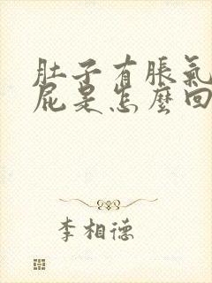 肚子有胀气老放屁是怎么回事封面