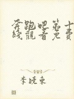 奔跑吧第十一在线观看免费完整版封面