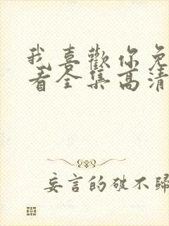 我喜欢你免费观看全集高清完整版日漫