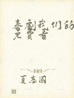 泰剧我们的秘密免费看