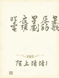 昨夜星辰是哪个电视剧的歌