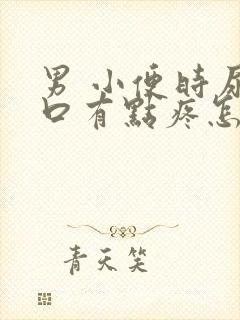 男 小便时尿道口有点疼怎么办