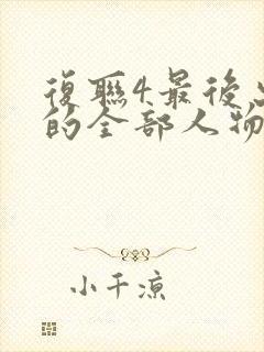 复联4最后出场的全部人物封面