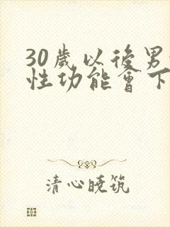 30岁以后男性性功能会下降吗封面
