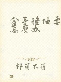 分手后他要复合怎么办