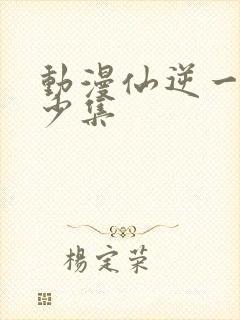 动漫仙逆一共多少集