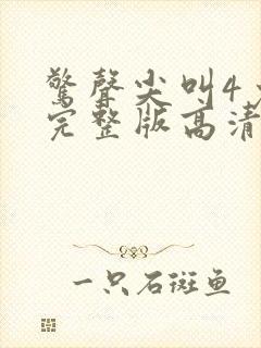 惊声尖叫4免费完整版高清在线观看