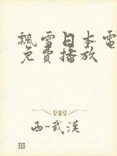 飘雪日本电视剧免费播放