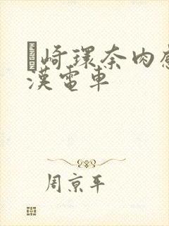 篠崎环奈肉感痴汉电车封面