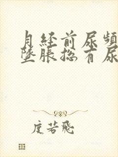 月经前尿频小腹坠胀总有尿意