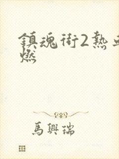 镇魂街2热血再燃