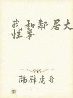 我和邻居大爷的性事