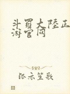 斗罗大陆正版手游官网