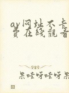 av网址不卡免费在线观看封面