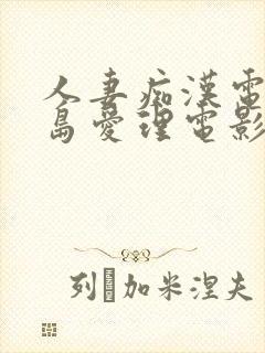 人妻痴汉电车希岛爱理电影