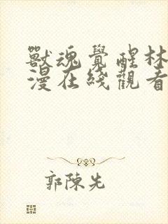 兽魂觉醒林渊动漫在线观看全集