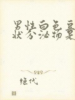 男性白色豆腐渣状分泌物是怎么回事