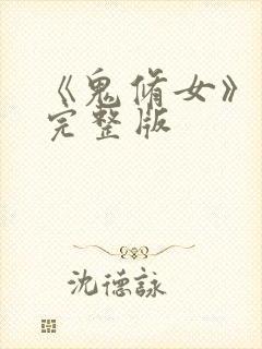 《鬼修女》电影完整版