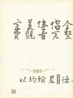 完美伴侣全集免费观看完整版