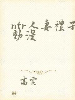 ntr人妻礼子动漫封面