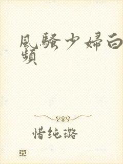 风骚少妇白洁视频封面