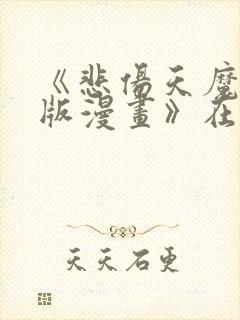 《悲伤天魔真人版漫画》在线观看