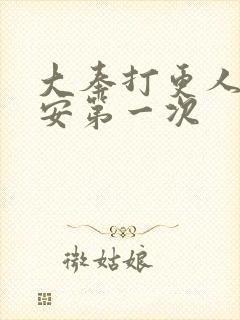 大奉打更人许七安第一次封面