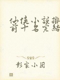 仙侠小说排行榜前十名完结