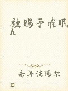 被赐予催眠系统h封面