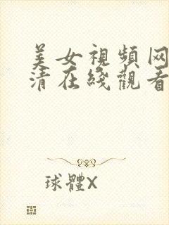 美女视频网站高清在线观看