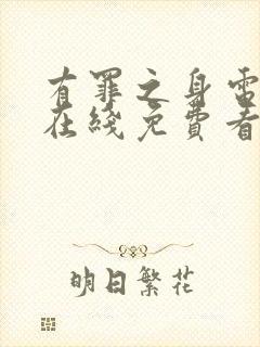 有罪之身电视剧在线免费看