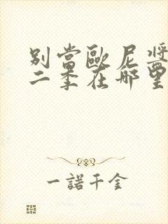 别当欧尼酱了第二季在哪里看封面