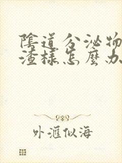 阴道分泌物豆腐渣样怎么办