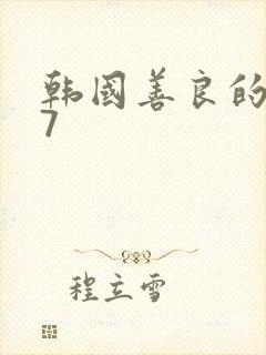 韩国善良的嫂子7封面