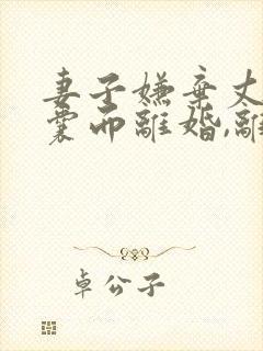 妻子嫌弃丈夫窝囊而离婚,离婚不久要复婚