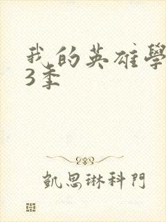 我的英雄学院第3季