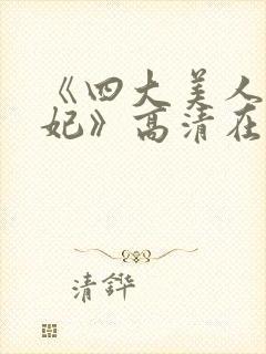 《四大美人杨贵妃》高清在线播放