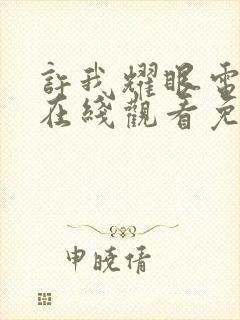 许我耀眼电视剧在线观看免费全集