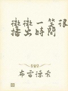 微微一笑很倾城播出时间