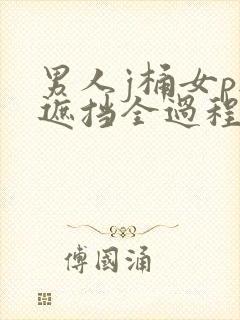 男人j桶女p无遮挡全过程封面