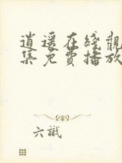 逍遥在线观看全集免费播放