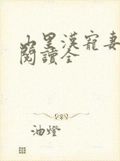 山里汉宠妻无度阅读全