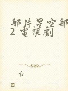 那片星空那片海2 电视剧