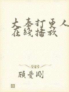 大奉打更人免费在线播放