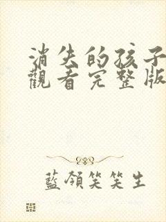 消失的孩子在线观看完整版免费高清