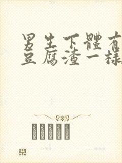 男生下体有白色豆腐渣一样的东西