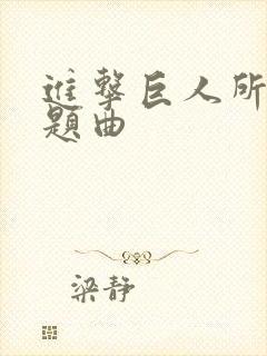 进击巨人所有主题曲