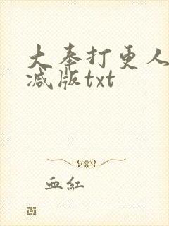 大奉打更人未删减版txt